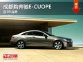 成都购奔驰E-CUOPE 送3年保养