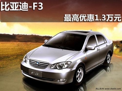 淄博比亚迪F3购指定车型享优惠1.3万元