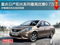 重慶日產陽光系列 購車最高優惠0.7萬元