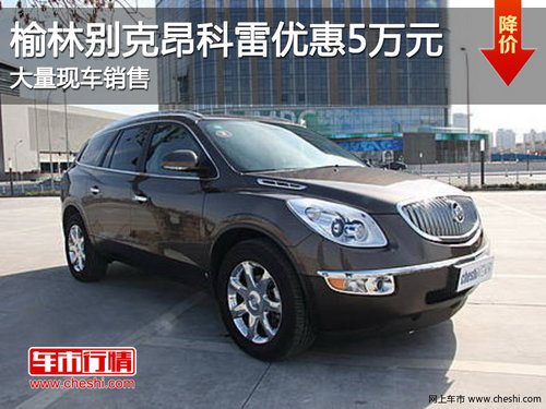 榆林别克昂科雷优惠5万元 大量现车销售