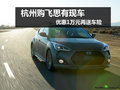 杭州購(gòu)飛思優(yōu)惠1萬(wàn)元送車險(xiǎn) 現(xiàn)車供應(yīng)