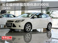 長安福特新?？怂箖?yōu)惠8500元 少量現(xiàn)車