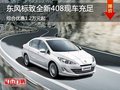 十堰全新408綜合優(yōu)惠1.2萬(wàn)元 現(xiàn)車銷售