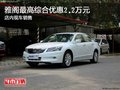 雅閣最高綜合優惠2.2萬元 店內現車銷售