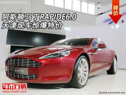 阿斯顿马丁RAPIDE6.0 天津现车惊爆特价