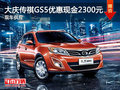 大慶購傳祺GS5優惠現金2300元 現車供應