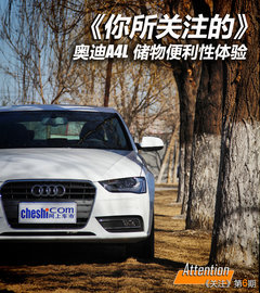 《你所关注的》 奥迪新A4L储物与便利性
