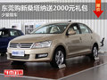 東莞購(gòu)新桑塔納送2000元禮包 少量現(xiàn)車(chē)