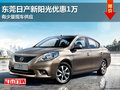 東莞日產新陽光優惠1萬 有少量現車供應