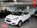 沈陽ix35現金優惠2萬 店內有現車
