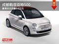 成都購(gòu)菲亞特500 最高綜合優(yōu)惠3.5萬(wàn)元
