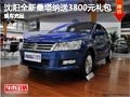 沈陽(yáng)全新桑塔納送3800元禮包 現(xiàn)車(chē)充足