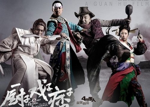 厨子戏子痞子疯婆子位影妃串联三位影帝