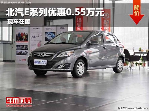 重庆北汽E系列优惠0.55万元 现车在售