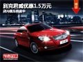 太原別克君威優惠1.5萬元 店內現車供應