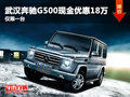 武汉奔驰G500现金优惠18万 仅限一台