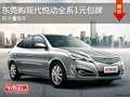 東莞購現代悅動全系1元包牌 有少量現車