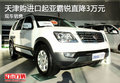 天津购进口起亚霸锐直降3万元 现车销售