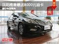 沈陽雅尊贈送8000元油卡 部分車型現(xiàn)車