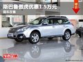 重慶斯巴魯傲虎優(yōu)惠1.5萬元 現(xiàn)車在售