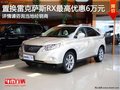 重慶置換雷克薩斯RX 最高享優(yōu)惠6萬元