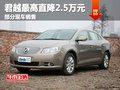广西桂海君越降2.5万元 部分车型有现车