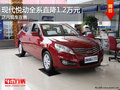 沈陽悅動全系現金優惠1.2萬元 現車銷售