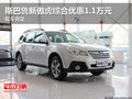 斯巴魯新傲虎綜合優(yōu)惠1.1萬元 現(xiàn)車充足