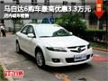 馬自達6購車最高優(yōu)惠3.3萬元 現(xiàn)車銷售