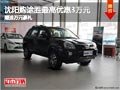 沈陽(yáng)購(gòu)?fù)緞僮罡邇?yōu)惠3萬(wàn)元 贈(zèng)送萬(wàn)元豪禮
