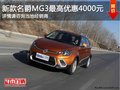 重慶名爵MG3系列 購車最高享優(yōu)惠4000元