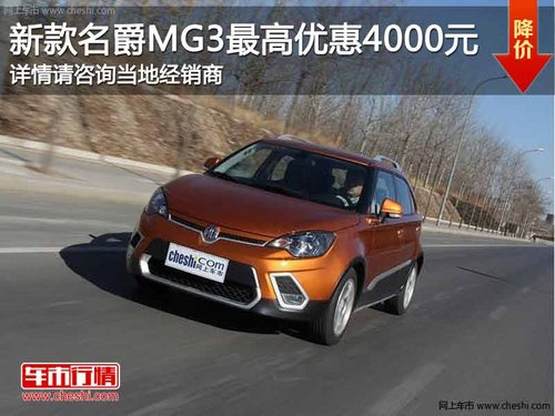 重庆名爵MG3系列 购车最高享优惠4000元
