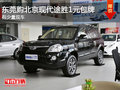 東莞購(gòu)北京現(xiàn)代途勝全系1元包牌 現(xiàn)車少