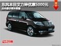 太原東風(fēng)本田艾力紳降5千 部分現(xiàn)車供應(yīng)
