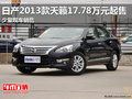 日產2013款天籟17.78萬元起售 少量現車