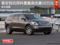 泰安别克昂科雷最高优惠10万元现车销售
