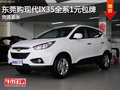 東莞購北京現代IX35全系1元包牌 現車少