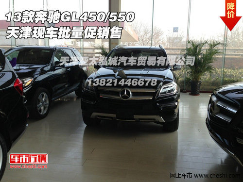 13款奔驰GL450/550 天津现车批量促销售