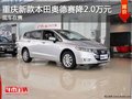 重慶新款本田奧德賽降2.0萬元 現(xiàn)車在售