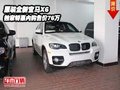 原裝全新寶馬X6  獨家特惠內購售價76萬