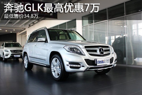 奔驰GLK最高优惠7万元 最低售34.8万