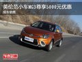 英倫范小車MG3尊享5000元優(yōu)惠 現(xiàn)車銷售