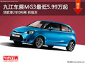 九江上汽MG3最低5.99萬元起 享2年0利率