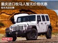 重慶進(jìn)口牧馬人暫無(wú)價(jià)格優(yōu)惠 現(xiàn)車充足