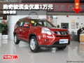 購東風日產奇駿現(xiàn)金優(yōu)惠1萬元 現(xiàn)車銷售