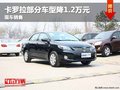 重慶卡羅拉部分車型降1.2萬元 現車銷售