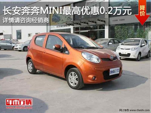 重庆长安奔奔MINI 购车最高优惠0.2万元