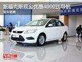 新福克斯現(xiàn)金優(yōu)惠4000送導(dǎo)航 現(xiàn)車銷售