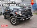 福特猛禽F150  天津地區最低售價57.5萬