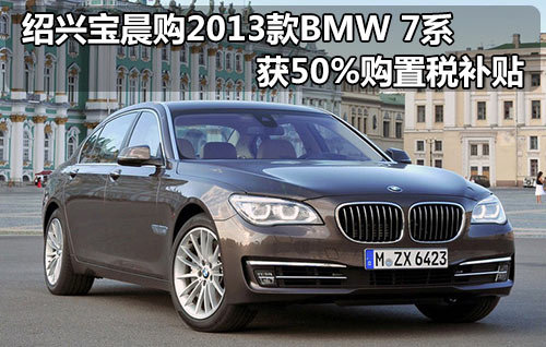 绍兴宝晨购2013款BMW 7系 获50%购置税补贴